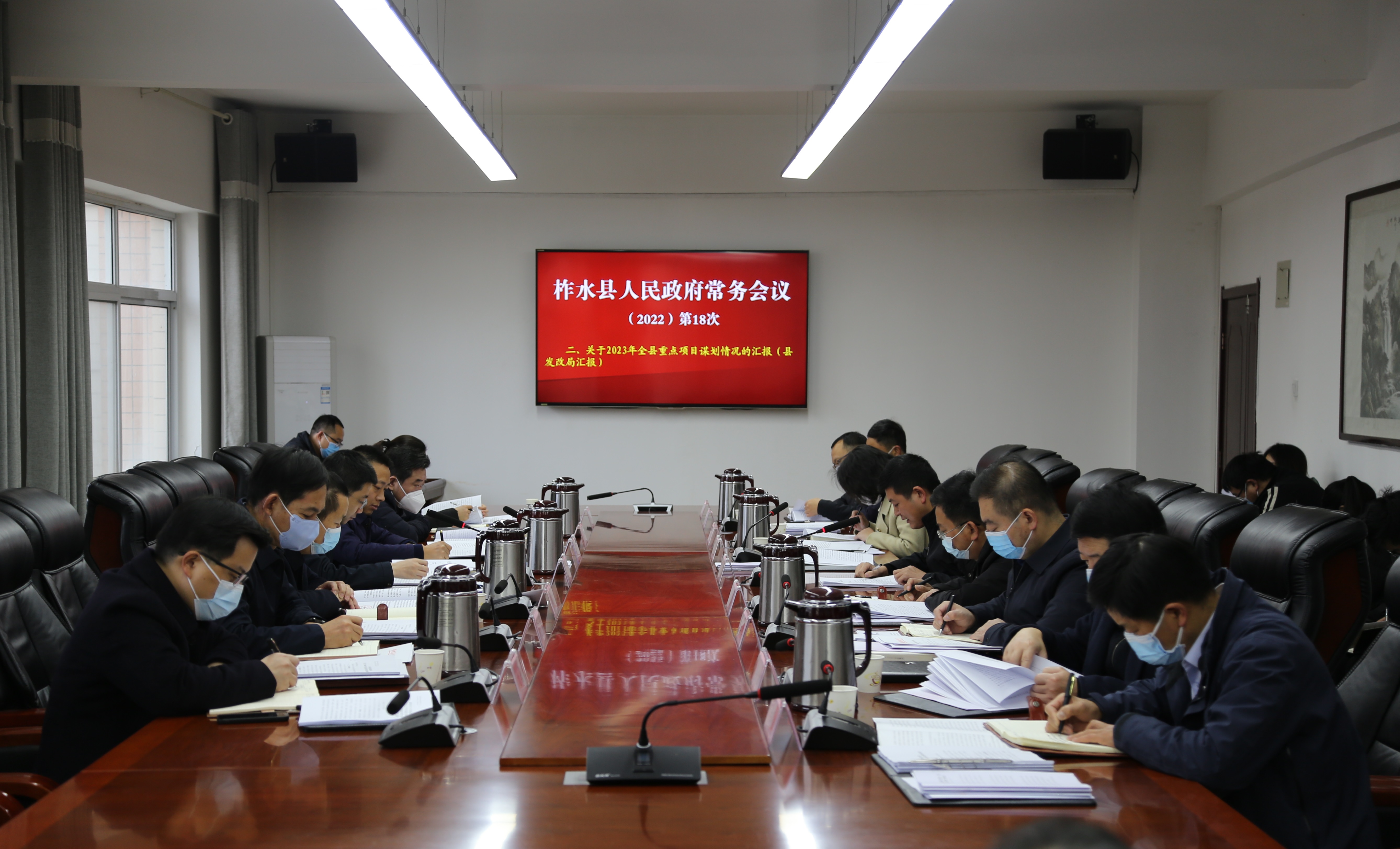 刘鹏主持召开县政府2022年第18次常务会议