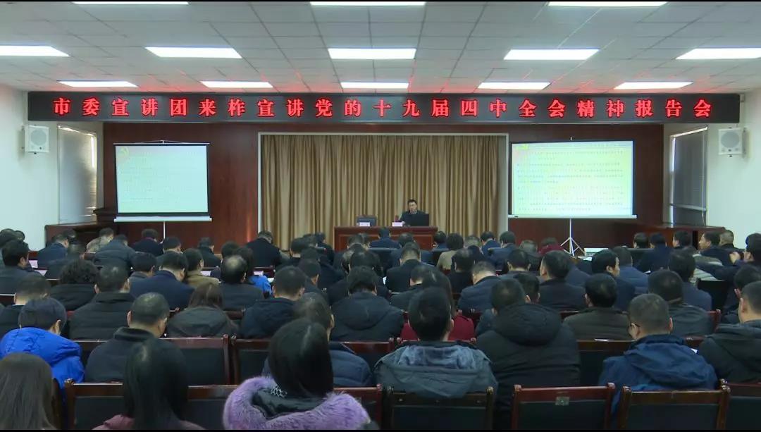 市委宣讲团来柞宣讲党的十九届四中全会精神