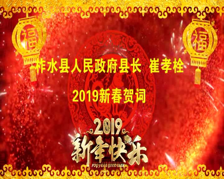 2019新春贺辞
