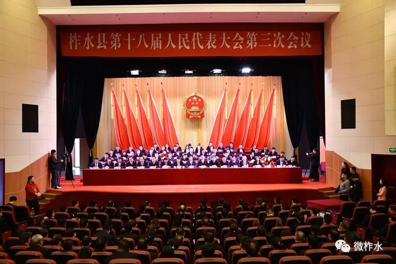 柞水县十八届人大三次会议胜利闭幕