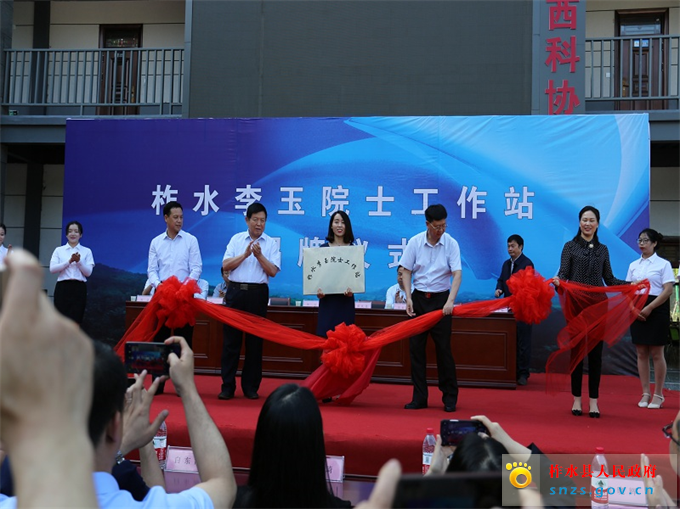 柞水李玉院士工作站正式揭牌