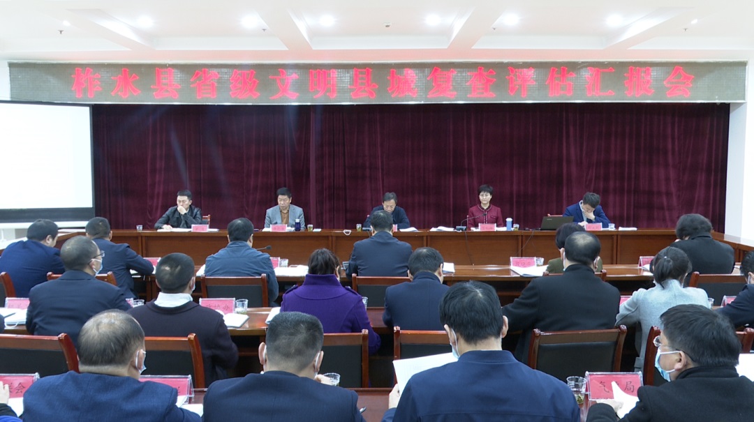 柞水县召开省级文明县城复查评估汇报会