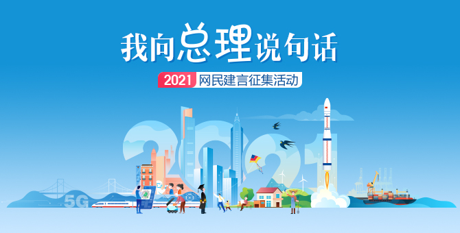 “我向总理说句话”网民建言征集活动
