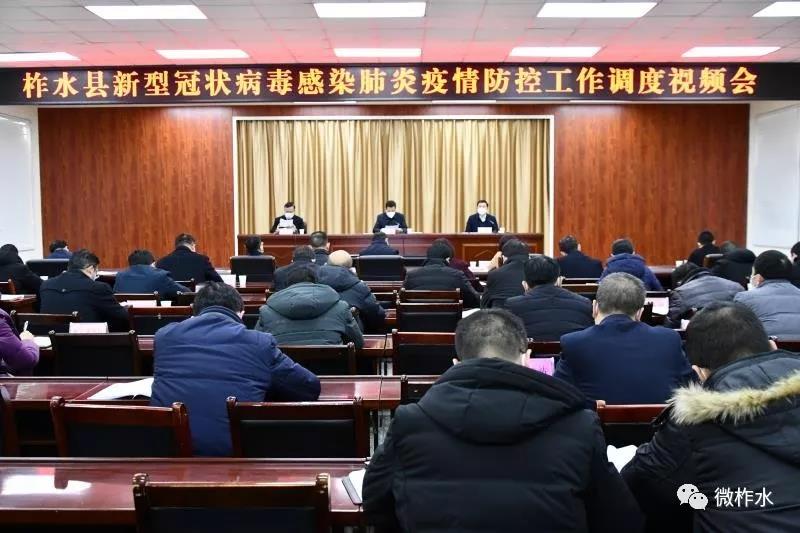 柞水县召开新型冠状病毒感染的肺炎疫情防控工作调度视频会