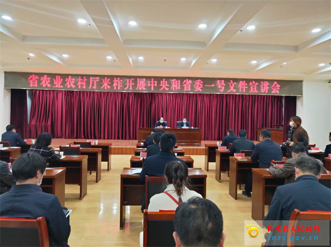 省农业农村厅来柞宣讲中央及省委一号文件精神