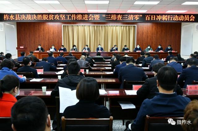 柞水县召开决战决胜脱贫攻坚工作推进会暨“三排查三清零”百日冲刺行动动员会
