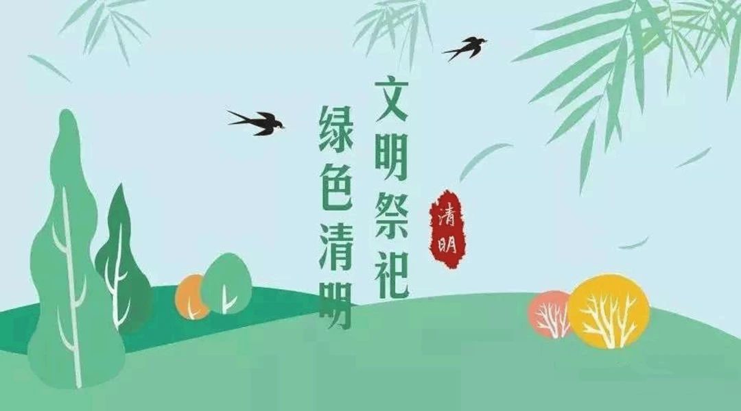 2020年清明节文明祭扫倡议书