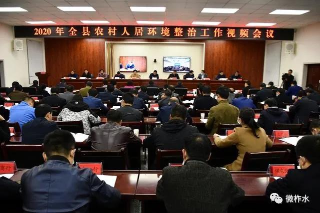 柞水县召开农村人居环境整治工作视频会