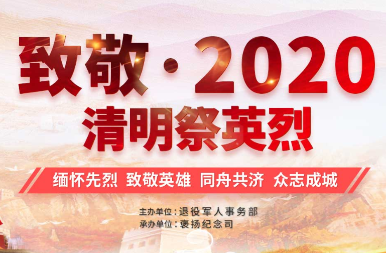 致敬·2020清明祭英烈