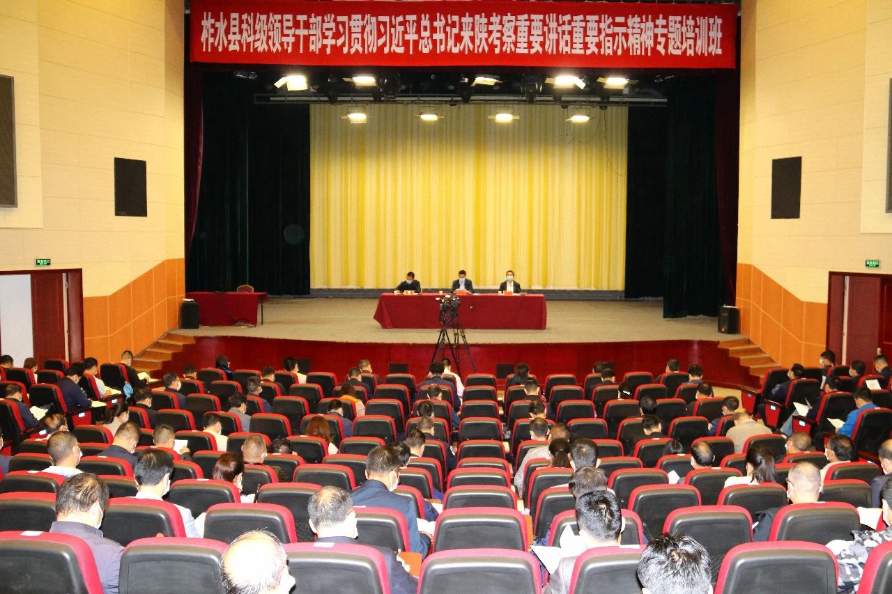 柞水县举办科级领导干部学习贯彻习近平总书记来陕考察重要讲话重要指示精神专题培训班