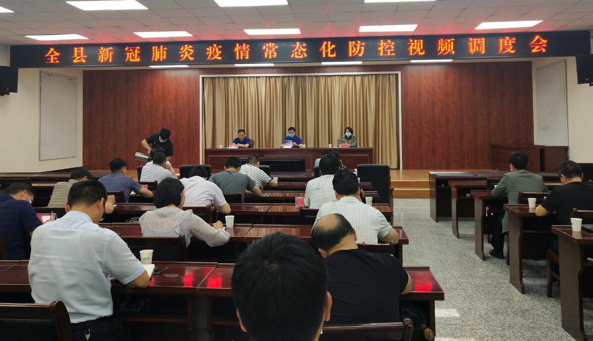 柞水县召开新冠肺炎疫情常态化防控视频调度会