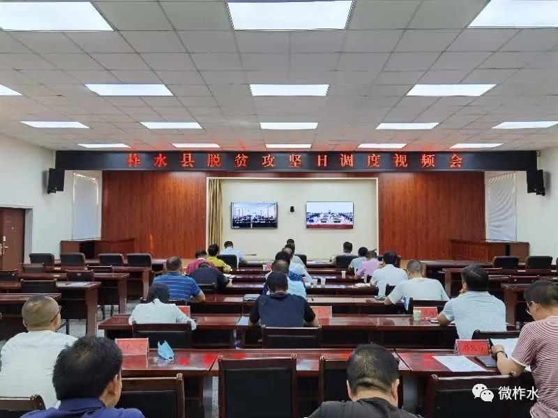 柞水县召开脱贫攻坚日调度会