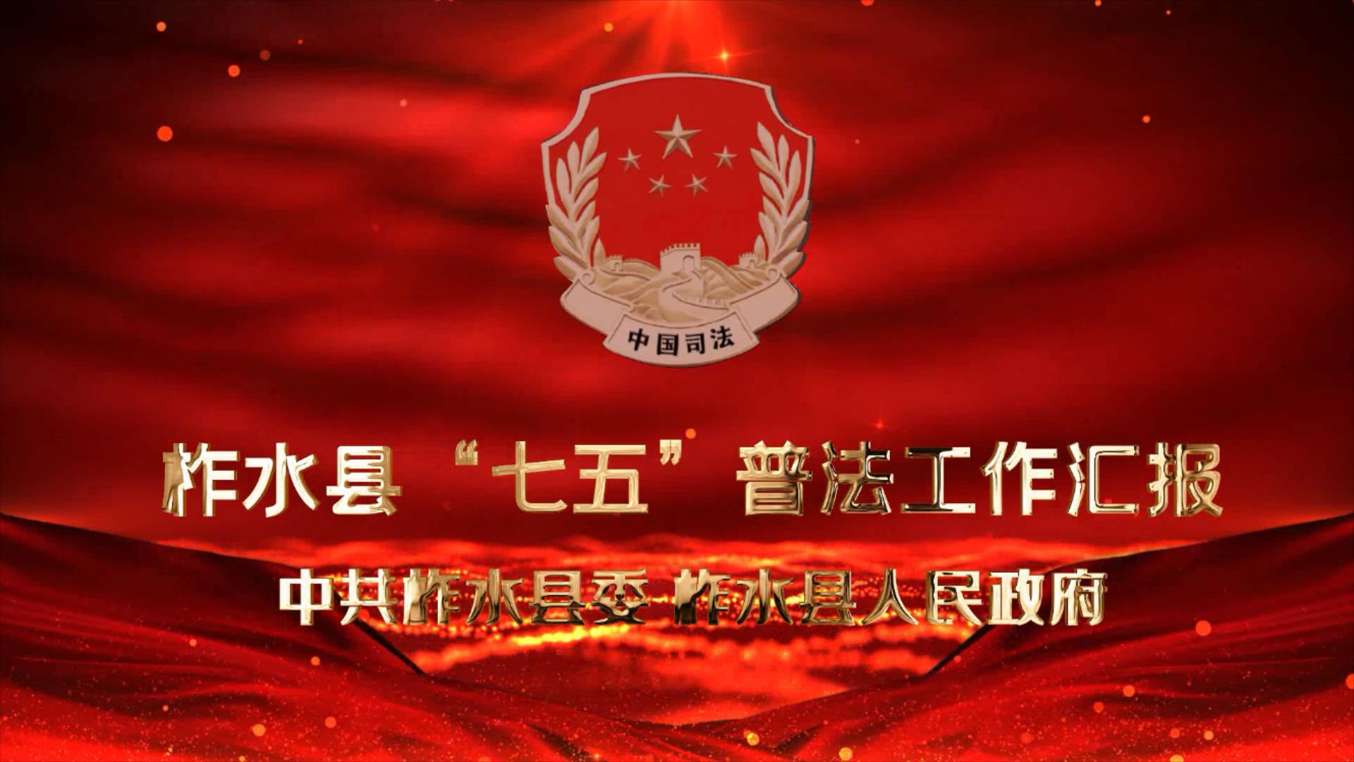 柞水“七五”普法宣传