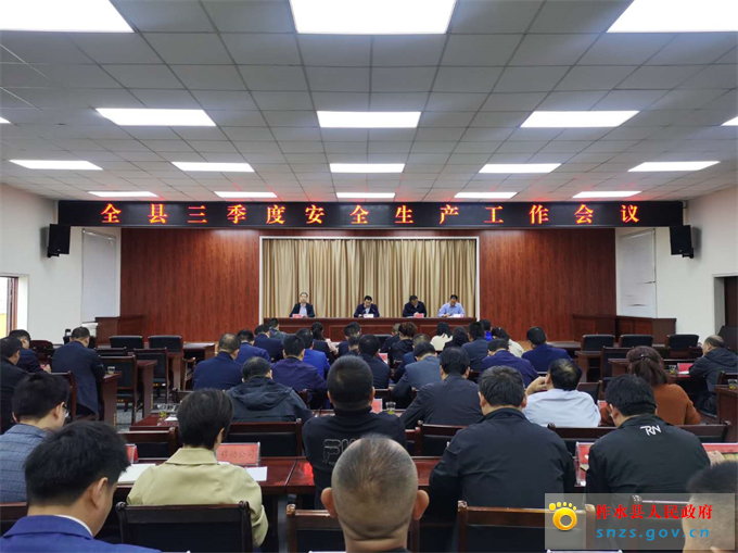 我县召开三季度安全生产工作会议