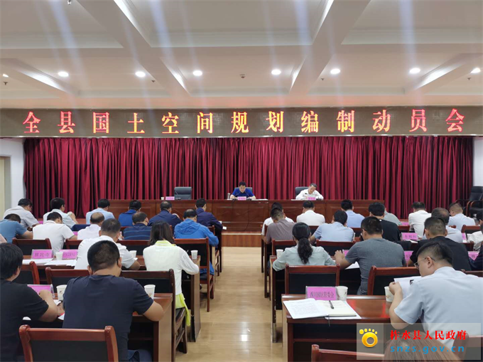 我县召开国土空间规划编制动员会