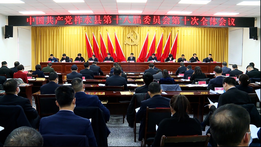 中共柞水县委十八届十次全会召开