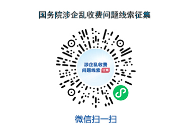 国务院“互联网+督查”平台公开征集涉企乱收费问题线索