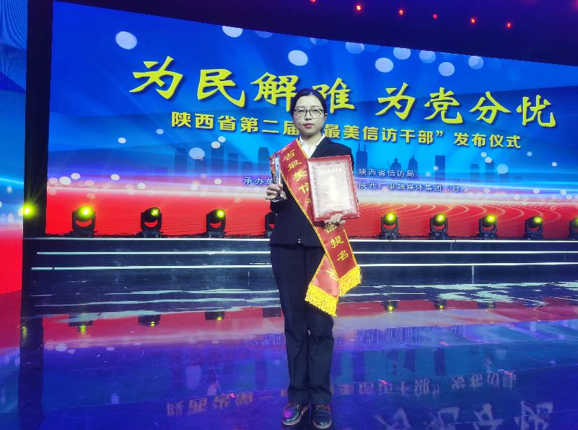 柞水县信访干部余甜喜获陕西省“最美信访干部”提名奖