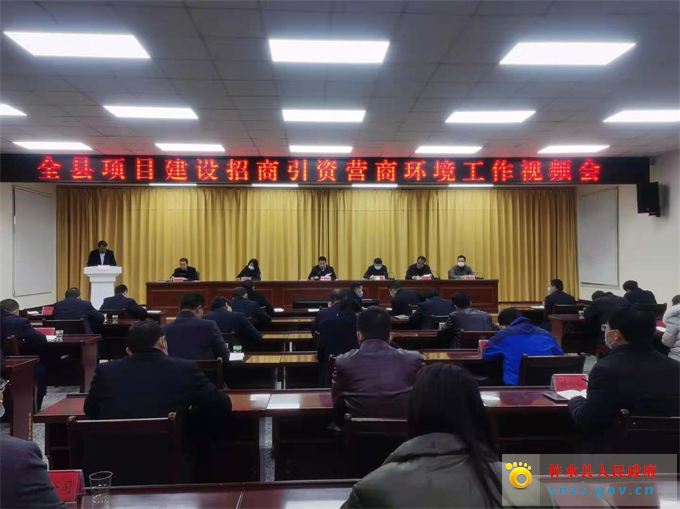 崔孝栓主持召开全县项目建设招商引资营商环境工作视频会