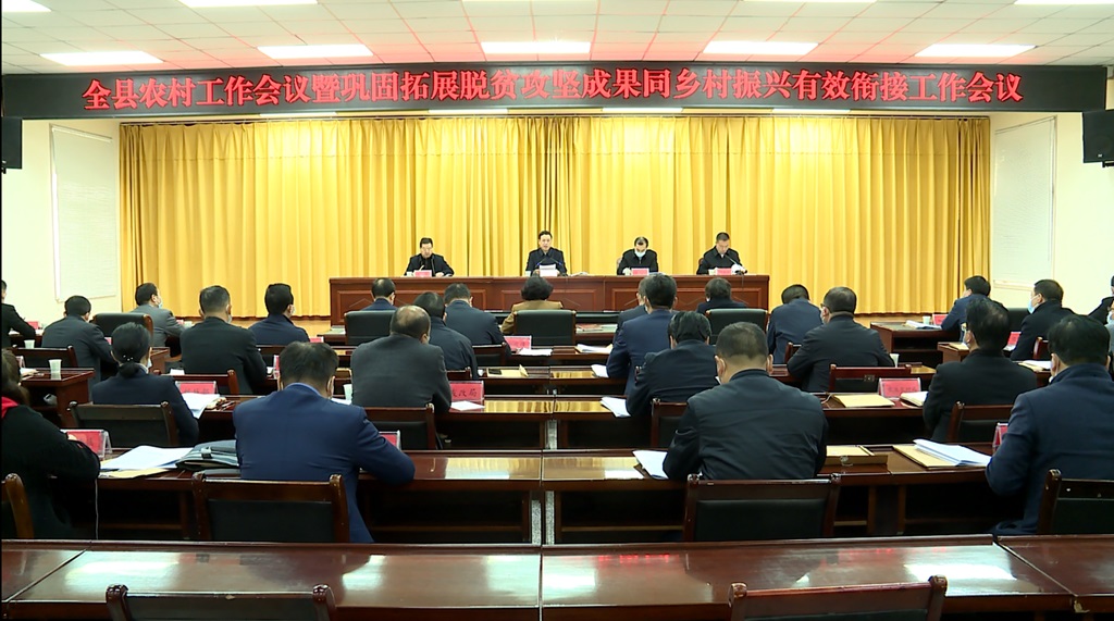 我县召开2021年全县农村工作会议暨巩固拓展脱贫攻坚成果同乡村振兴有效衔接工作会议