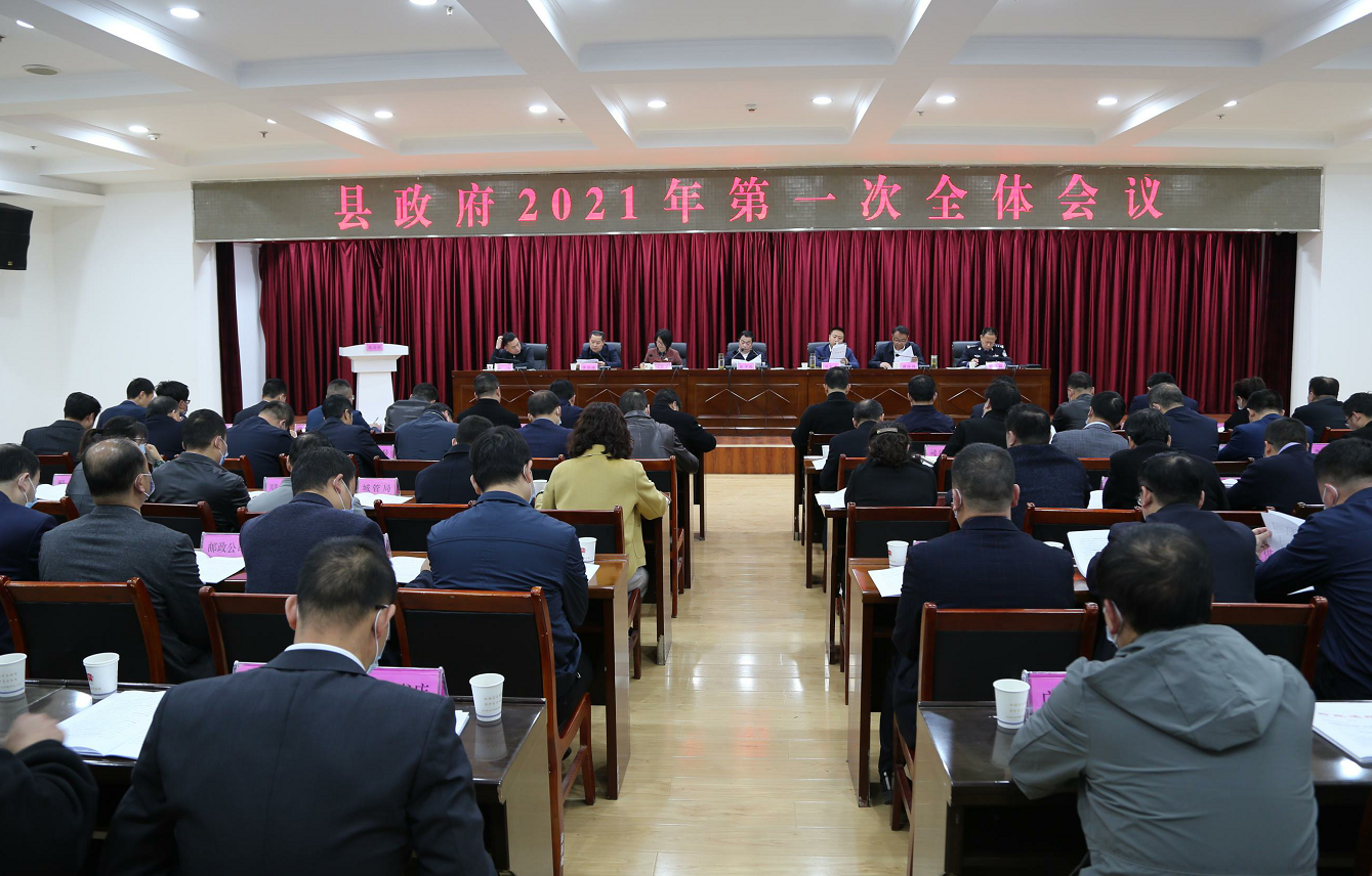 柞水县召开2021年县政府第一次全体会议