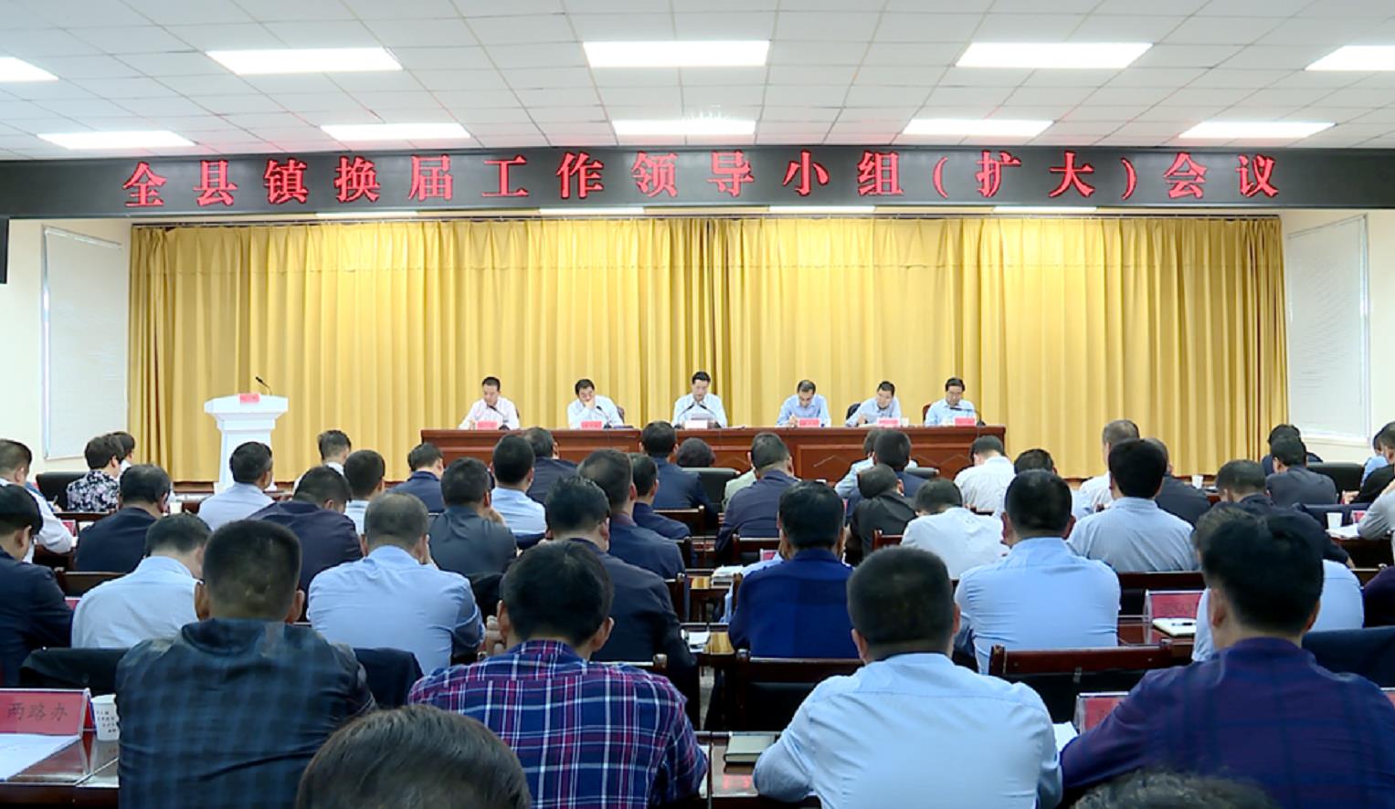 全县镇换届工作领导小组(扩大)会议召开