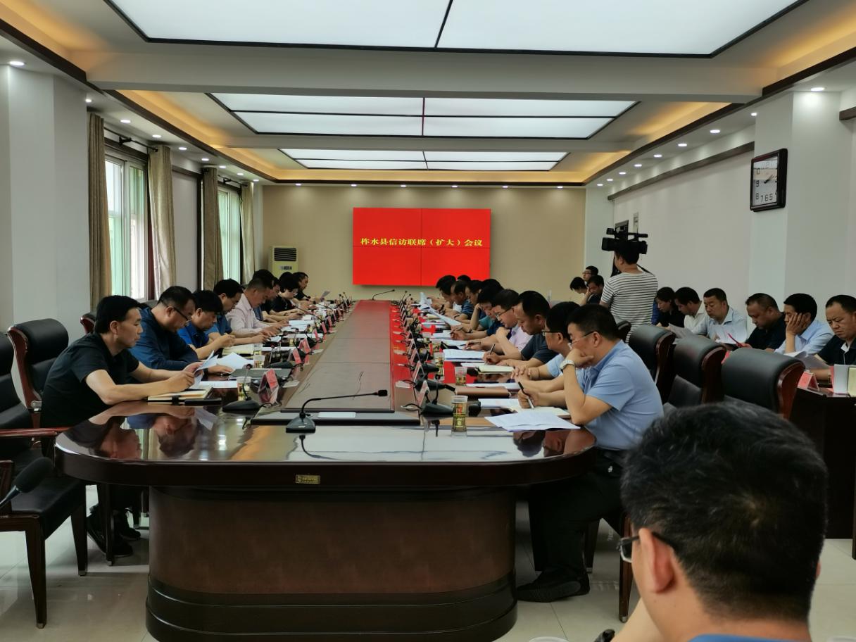 柞水县召开信访联席（扩大）会议