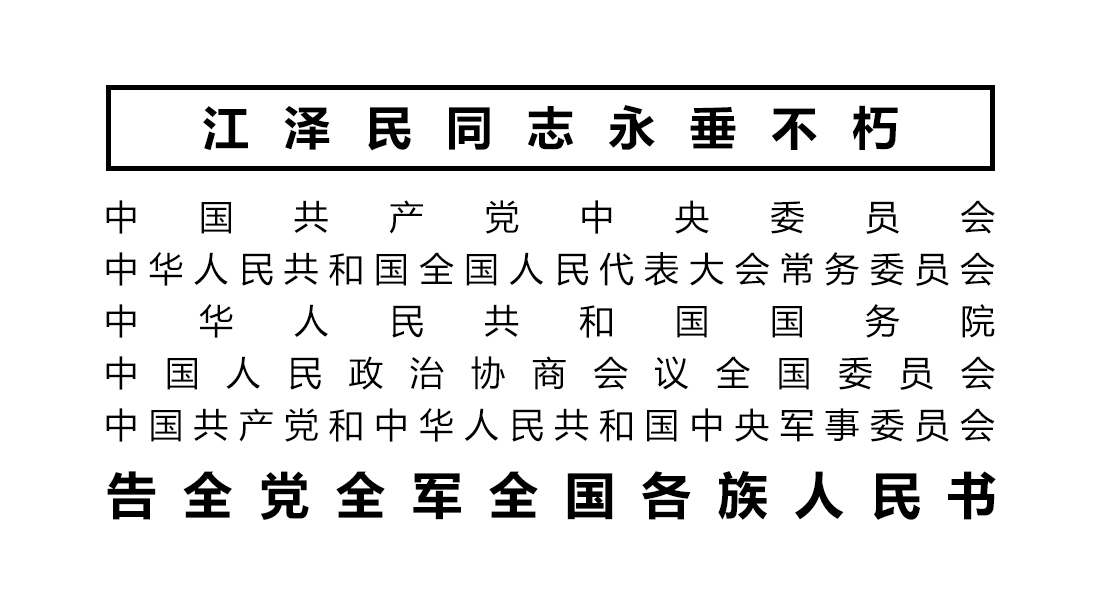 告全党全军全国各族人民书