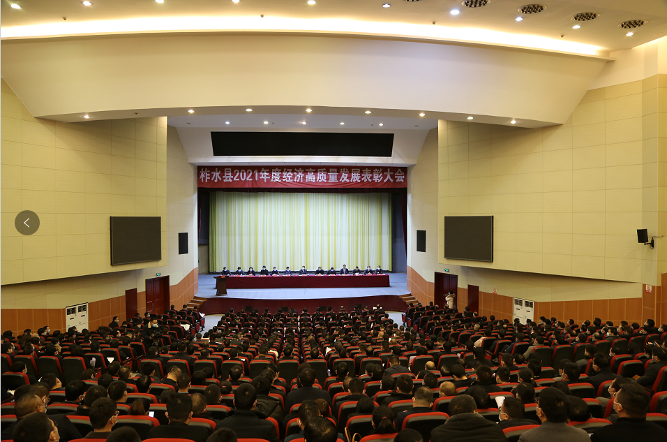 柞水县2021年度经济高质量发展表彰大会隆重举行