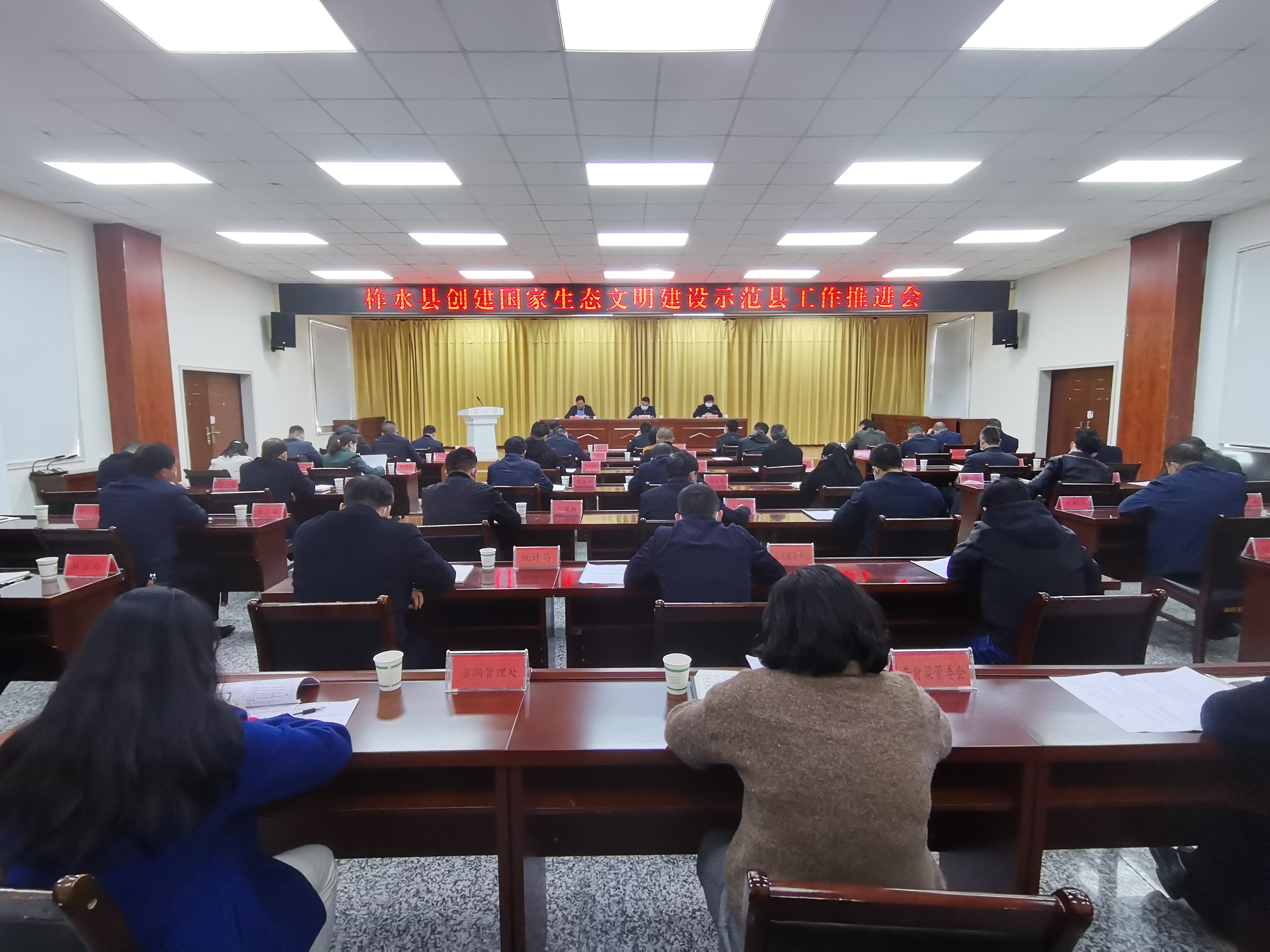 柞水县召开创建国家生态文明建设示范县工作推进会
