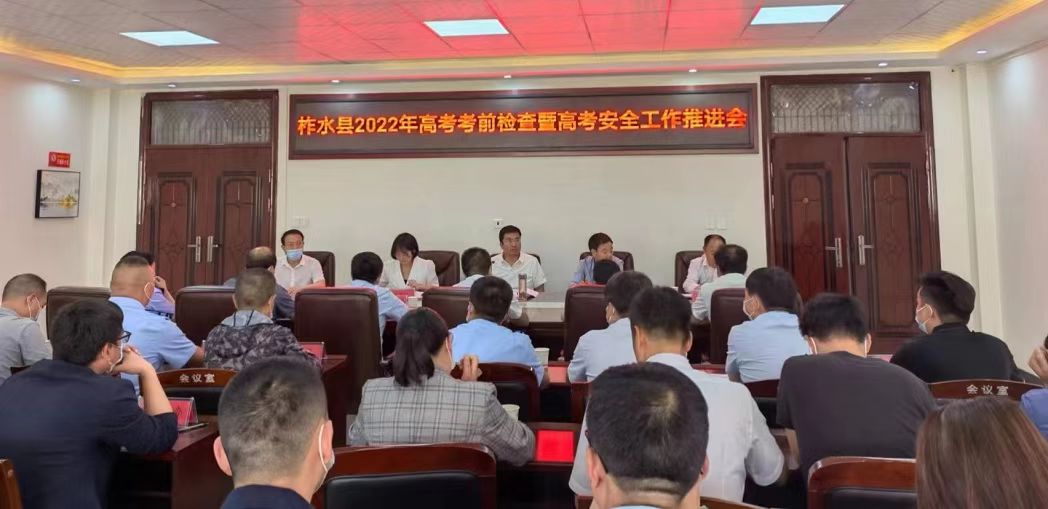 柞水召开2022年高考考前集中检查暨高考安全工作推进会