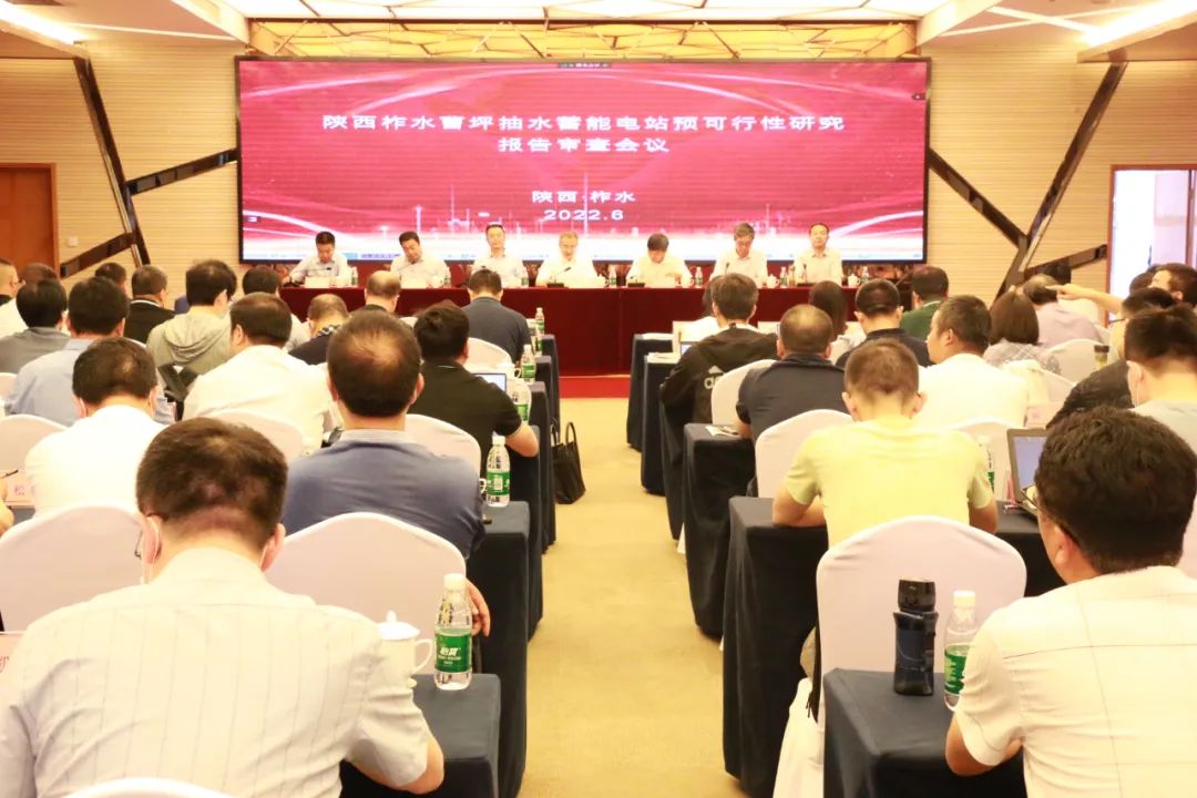 陕西柞水曹坪抽水蓄能电站预可行性研究报告审查通过