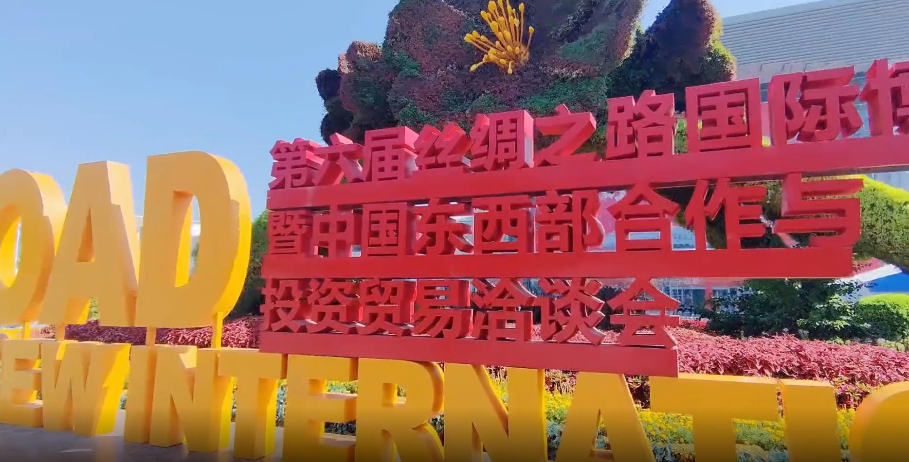 柞水代表团参加第六届丝绸之路国际博览会暨中国东西部合作与投资贸易洽谈会