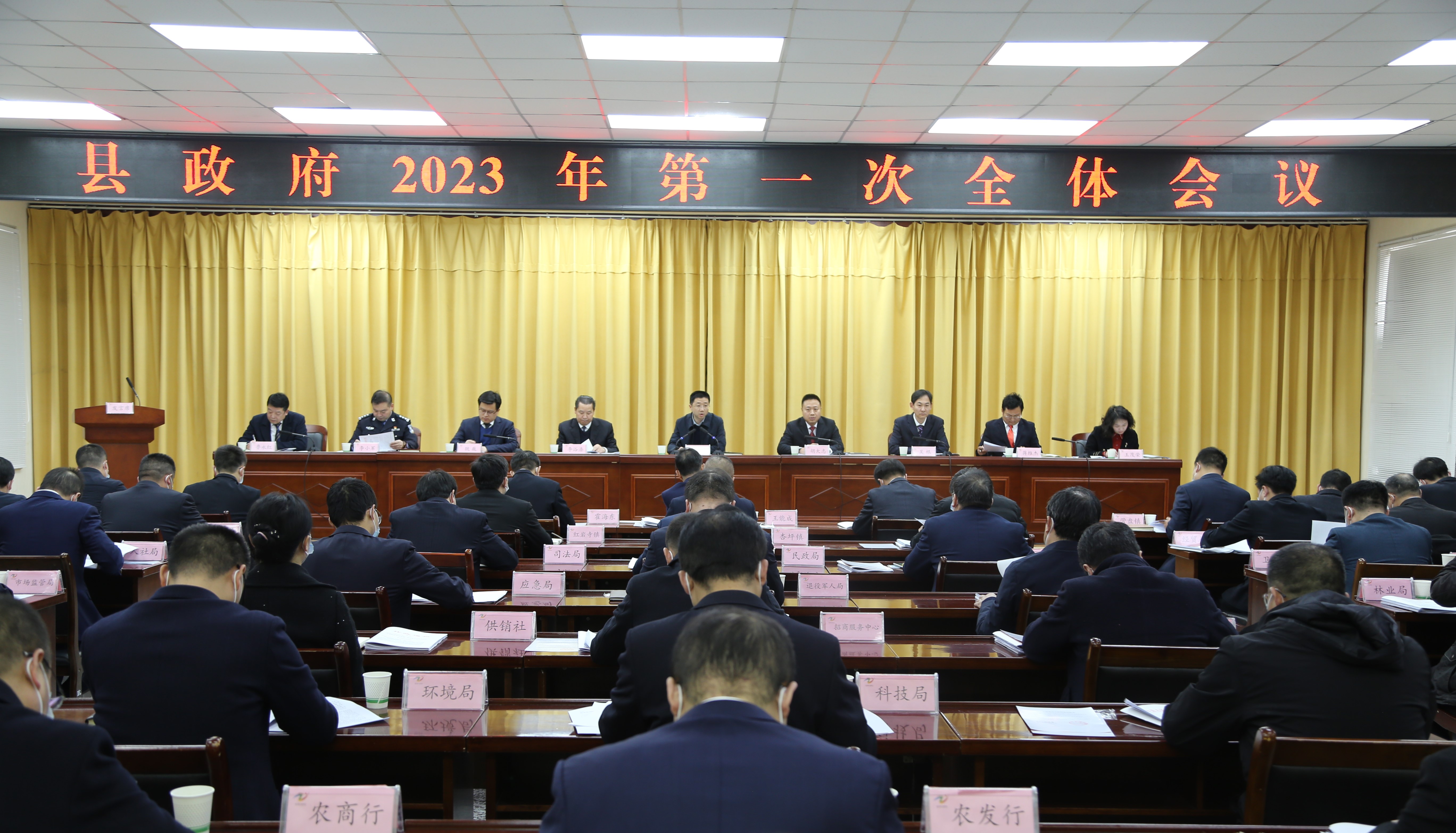 县政府召开2023年第一次全体会议