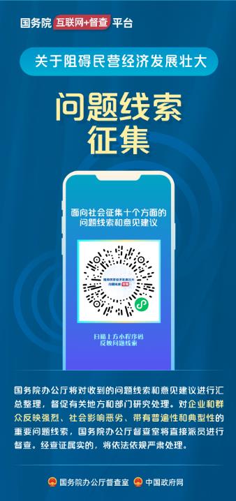 国务院“互联网+督查”平台公开征集阻碍民营经济发展壮大问题线索
