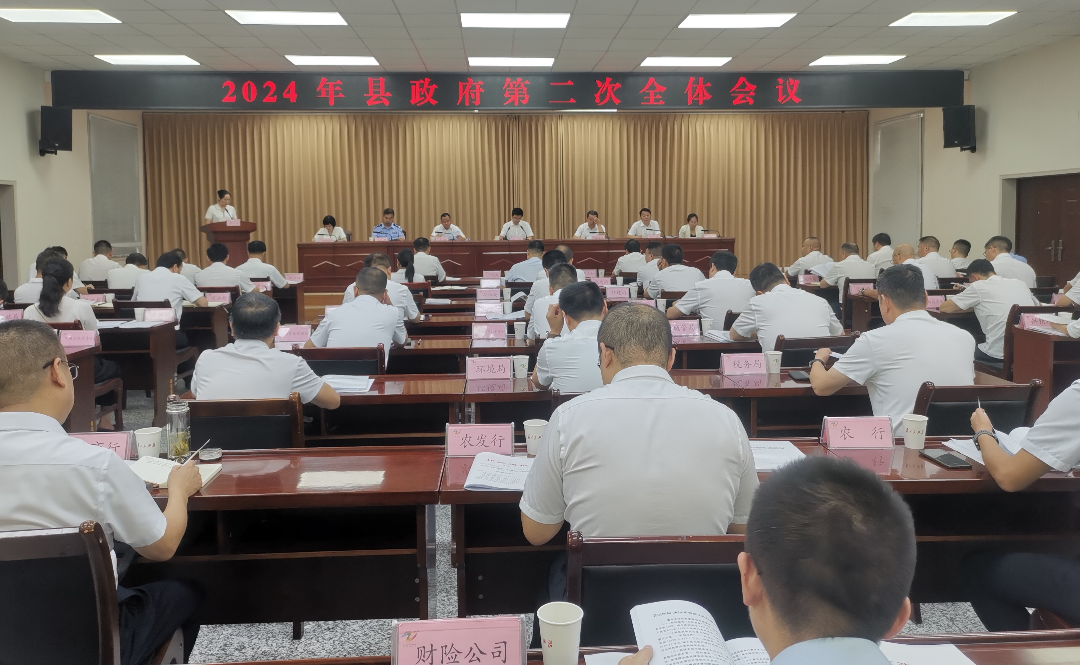 2024年县政府第二次全体会议召开