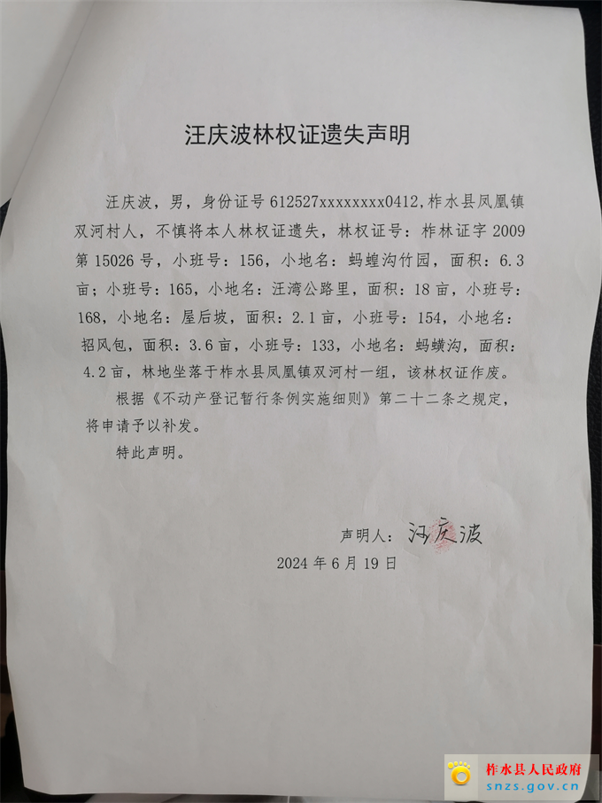 汪庆波林权证遗失声明.jpg