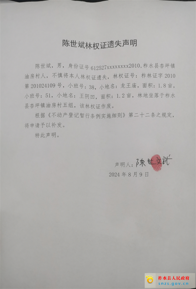 陈世斌林权证遗失声明.jpg