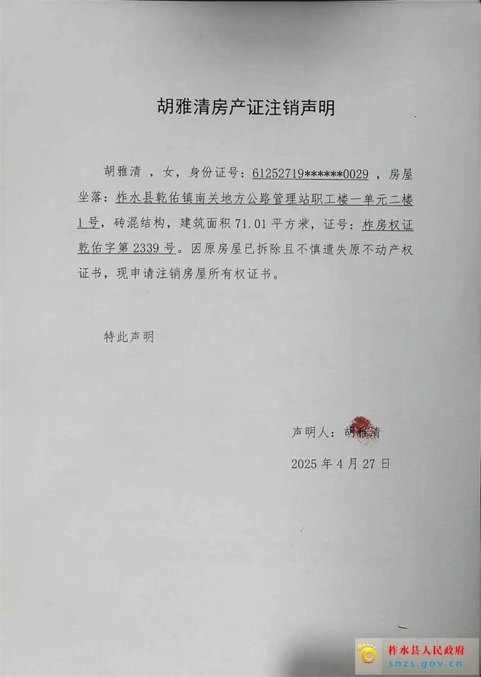 胡雅清注销声明.jpg